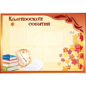 Стенд настенный для кабинета Калейдоскоп событий (оранжевый) купить в Десногорске