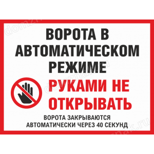Наклейка «Ворота в автоматическом режиме, руками не трогать» 30х21см